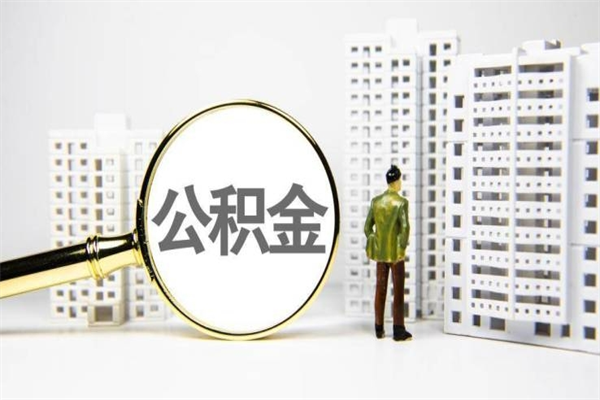 玉树公积金提取出来有什么影响吗（公积金提取后有影响吗）