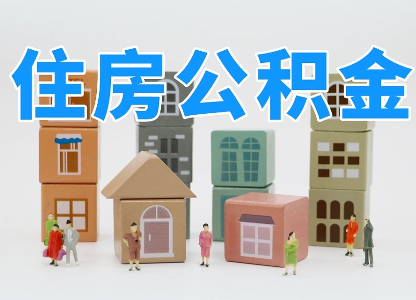 玉树住房公积金封存怎么回事（住房公积金封存状态是什么情况）