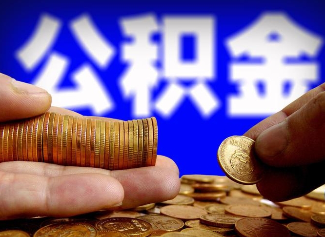 玉树公积金一次取多少（公积金一次最多取多少钱）